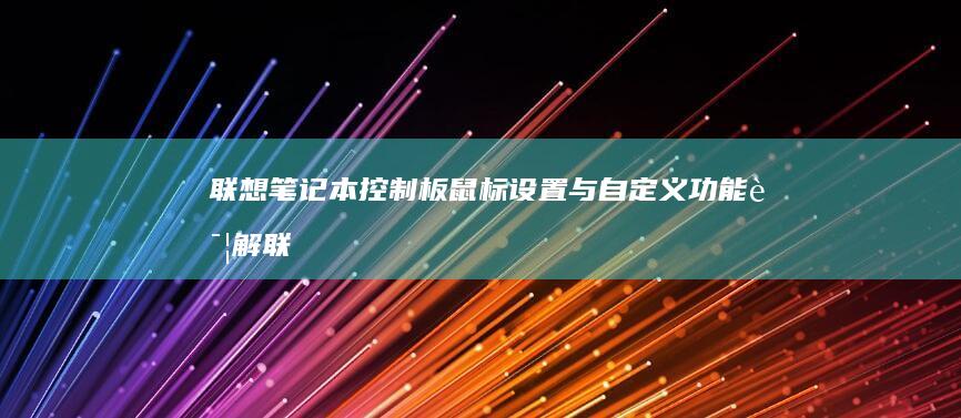 联想笔记本控制板鼠标设置与自定义功能详解 (联想笔记本控制面板在哪里)