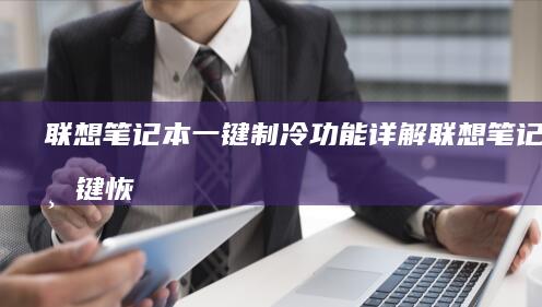 联想笔记本一键制冷功能详解 (联想笔记本一键恢复怎么操作)