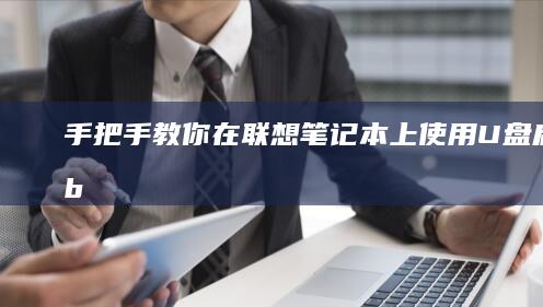 手把手教你在联想笔记本上使用U盘启动Grub引导器 (手把手教你在阳台种菜)