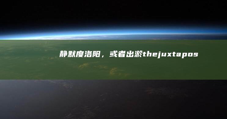 静默度洛阳，或者出淤—the juxtaposition of sneaky criminal(静默度是什么意思)