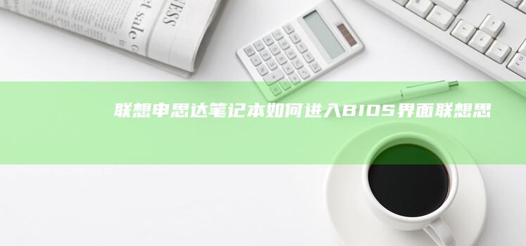 联想申思达笔记本如何进入BIOS界面 (联想思匠P27h 20)