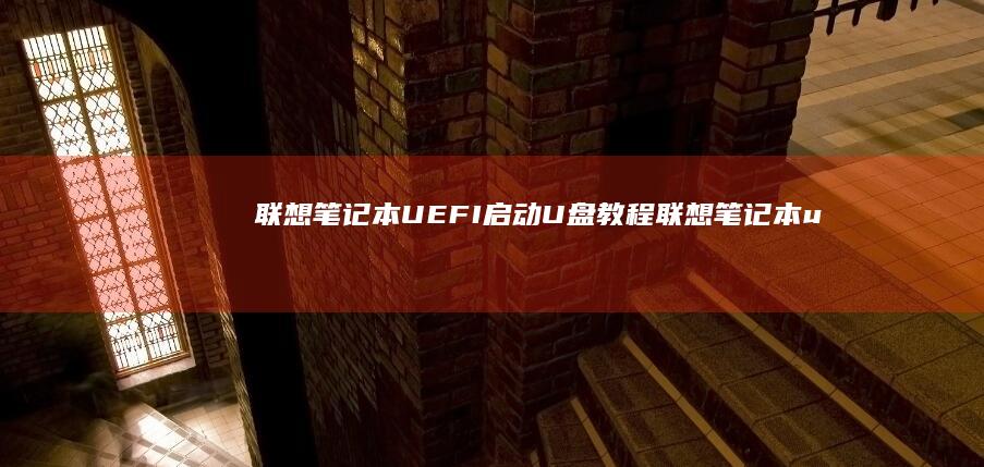 联想笔记本UEFI启动U盘教程 (联想笔记本u启动按f几)