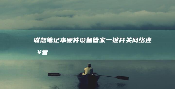 联想笔记本硬件设备管家：一键开关网络连接、音频设备、摄像头、蓝牙、USB端口与光驱等功能 (联想笔记本硬盘在哪个位置)