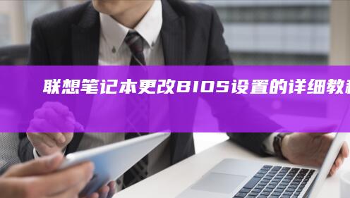 联想笔记本更改BIOS设置的详细教程：如何安全进入和调整BIOS (联想笔记本更新后黑屏了怎么办)