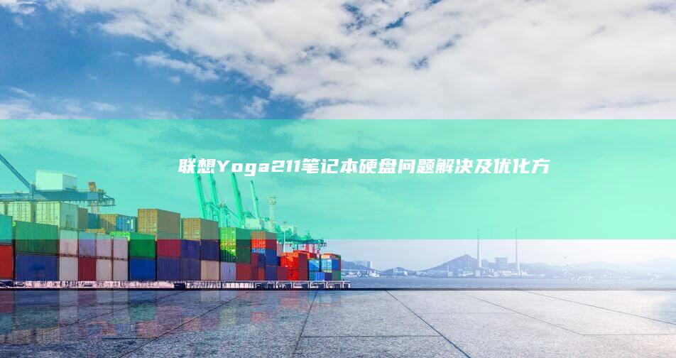 联想 Yoga 211 笔记本硬盘问题解决及优化方案 (联想yoga系列)