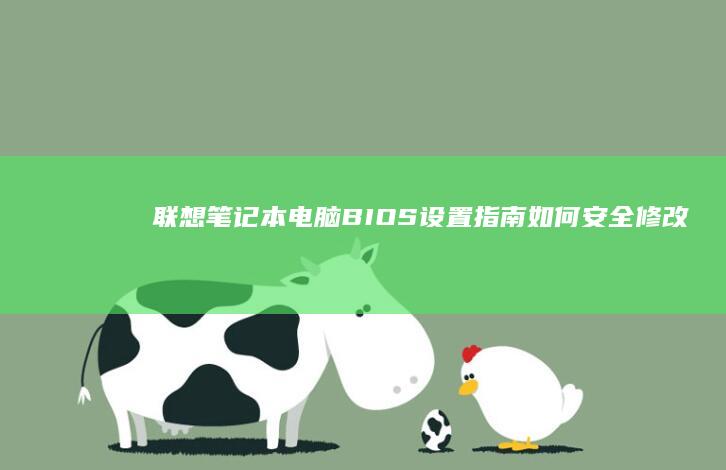 联想笔记本电脑BIOS设置指南：如何安全修改硬盘模式及注意事项详解 (联想笔记本电脑)