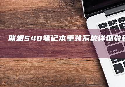 联想S40笔记本重装系统详细教程：适合新手的解决方法 (联想s40笔记本)
