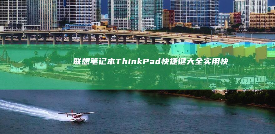 联想笔记本ThinkPad快捷键大全：实用快捷键教程与技巧发布 (联想笔记本thinkbook)