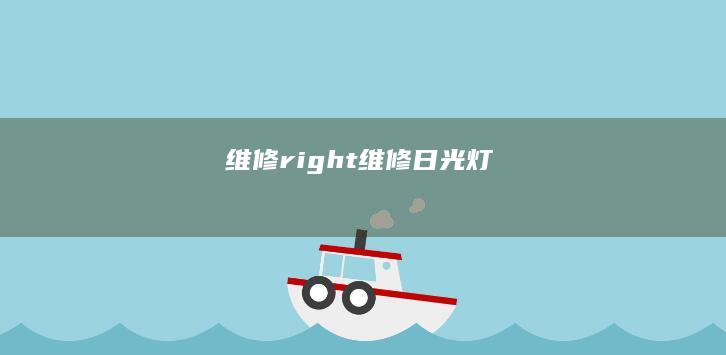 维修-right (维修日光灯)