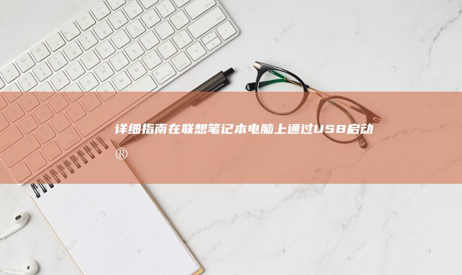 详细指南：在联想笔记本电脑上通过USB启动安装Windows XP系统的方法 (指南在工作中的运用)