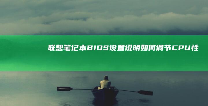 联想笔记本BIOS设置说明：如何调节CPU性能以优化运行效率 (联想笔记本bios怎么恢复出厂设置)