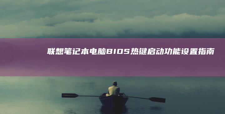 联想笔记本电脑BIOS热键启动功能设置指南 (联想笔记本电脑)