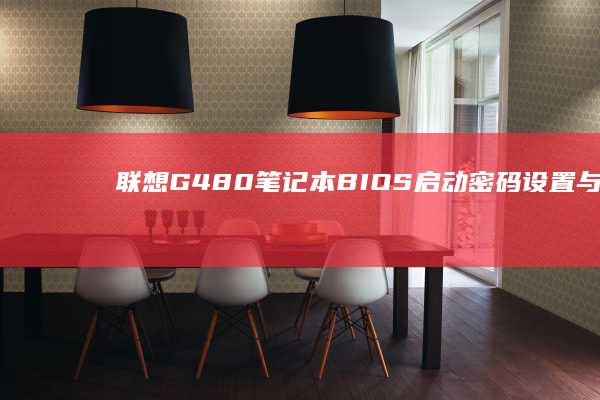 联想G480笔记本BIOS启动密码设置与重置方法 (联想g480详细参数)