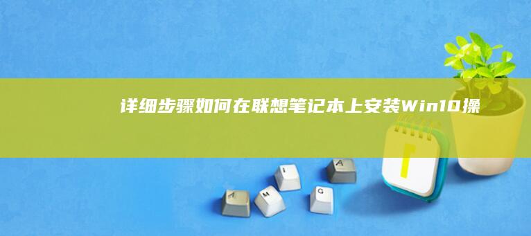 详细步骤: 如何在联想笔记本上安装Win10操作系统 (如怎么样)