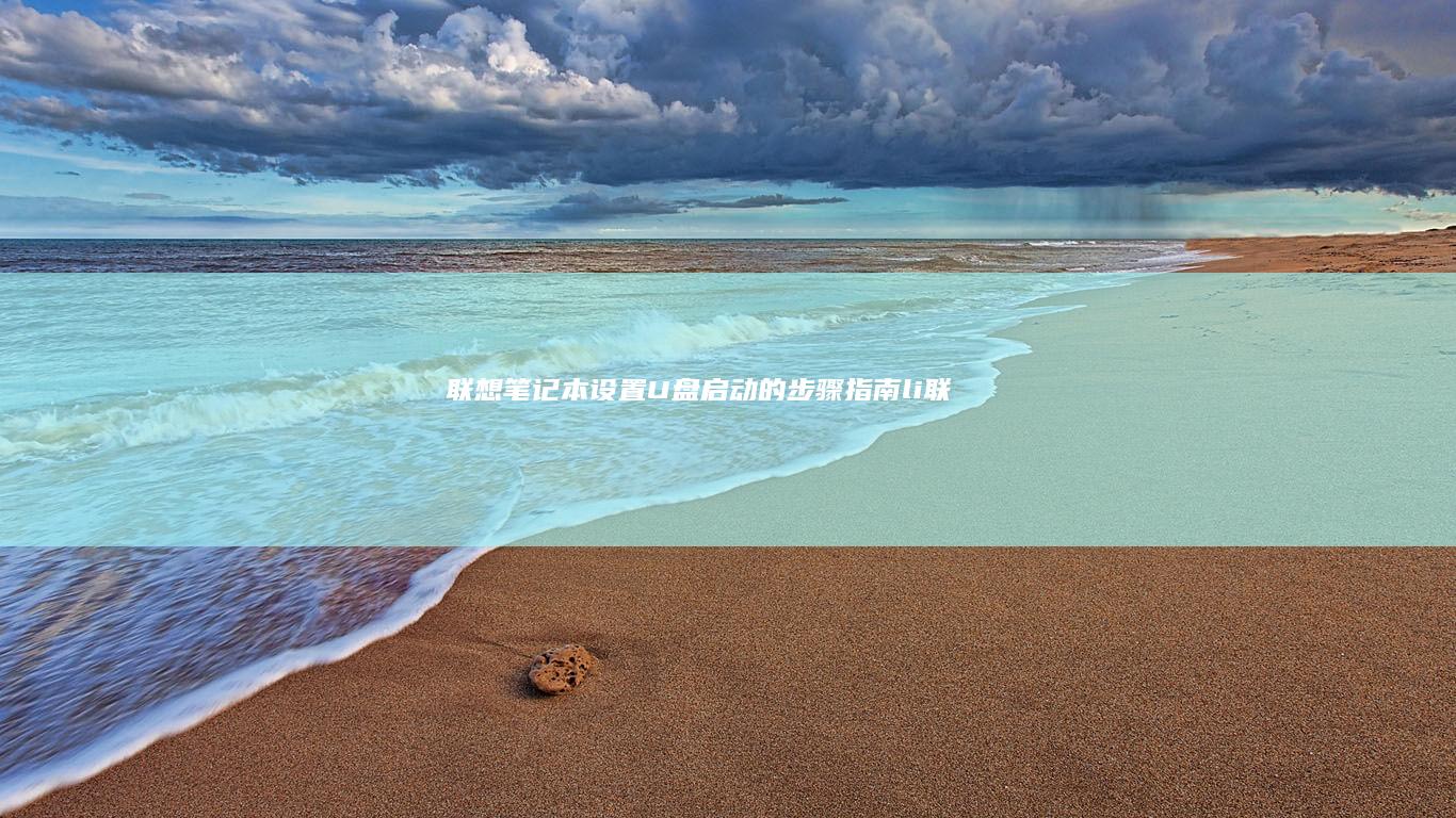 联想笔记本设置U盘启动的步骤指南.li> (联想笔记本设置u盘启动的方法)