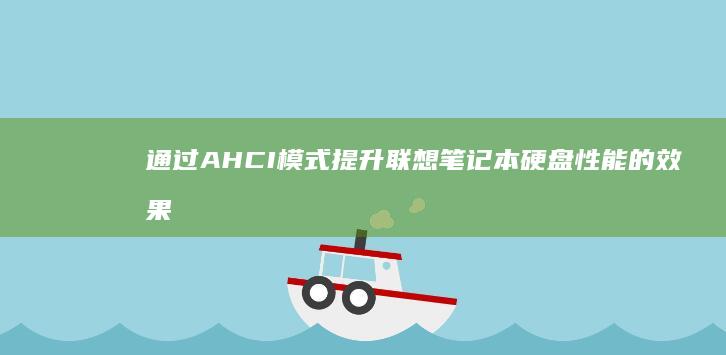 通过AHCI模式提升联想笔记本硬盘性能的效果评估与实际应用说明 (通过Ahc官方店能不能找到品牌方)