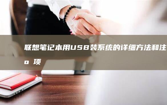 联想笔记本用USB装系统的详细方法和注意事项 (联想笔记本用u盘重装系统步骤图解)