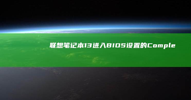联想笔记本13进入BIOS设置的 Complete manipulation (联想笔记本100s)