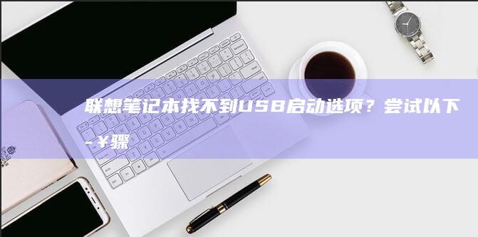 联想笔记本找不到USB启动选项？尝试以下步骤解决问题：检查BIOS设置、调整启动顺序、禁用安全启动、验证USB启动盘、使用快捷键选择启动设备、更新BIOS以及备份数据。 (联想笔记本找不到wlan选项)