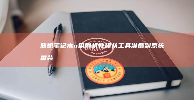联想笔记本u盘刷机教程：从工具准备到系统重装的详细分步指南 (联想笔记本u启动按f几)