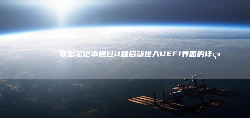 联想笔记本通过U盘启动进入UEFI界面的详细步骤 (联想笔记本通电自动开机怎么设置)