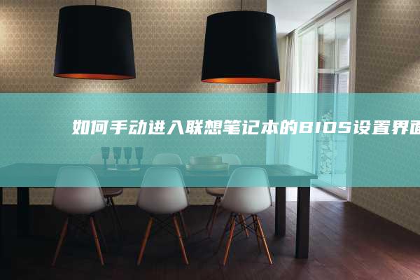 如何手动进入联想笔记本的BIOS设置界面？ (如何手动进入和退出安全模式?)