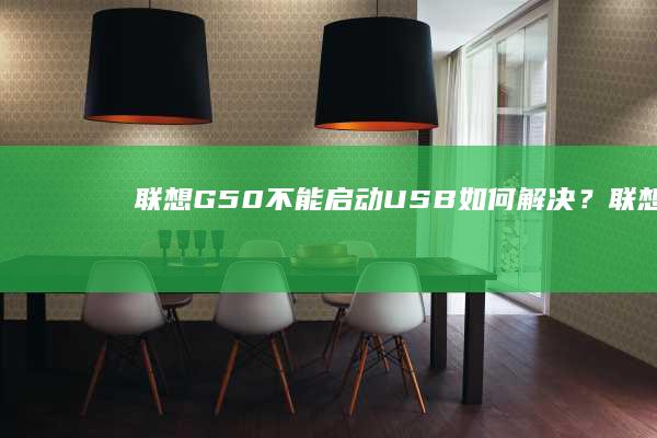 联想G50不能启动USB如何解决？ (联想g50不认硬盘)