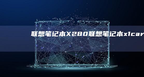 联想笔记本X280 (联想笔记本x1 carbon)