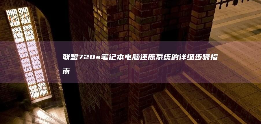 联想720s笔记本电脑还原系统的详细步骤指南 (联想720s台式机)