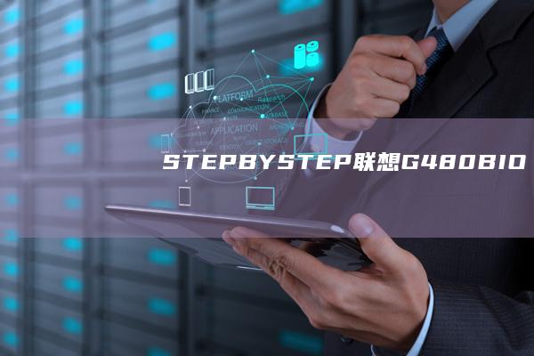 STEP-BY-STEP：联想G480 BIOS进入教程 (stepback歌曲phonk)