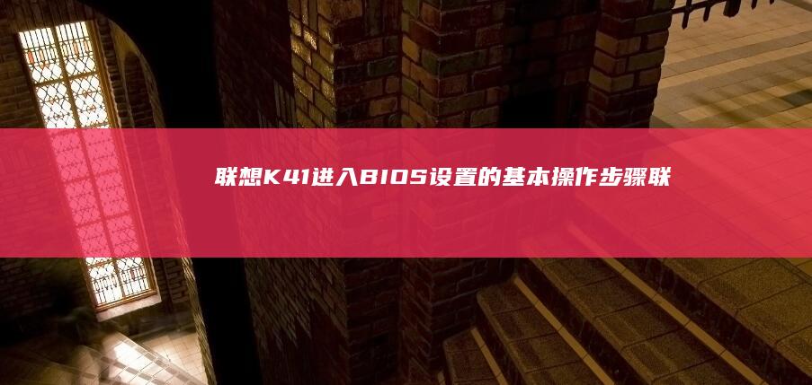 联想K41进入BIOS设置的基本操作步骤 (联想k4e-iml进bios)