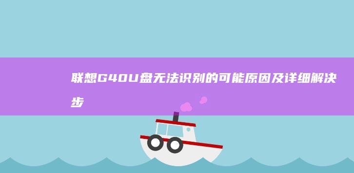 U盘的可能原因及详细解决步