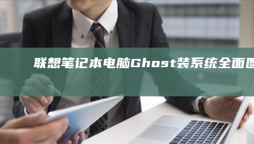 联想笔记本电脑Ghost装系统全面图解教程 (联想笔记本电脑)