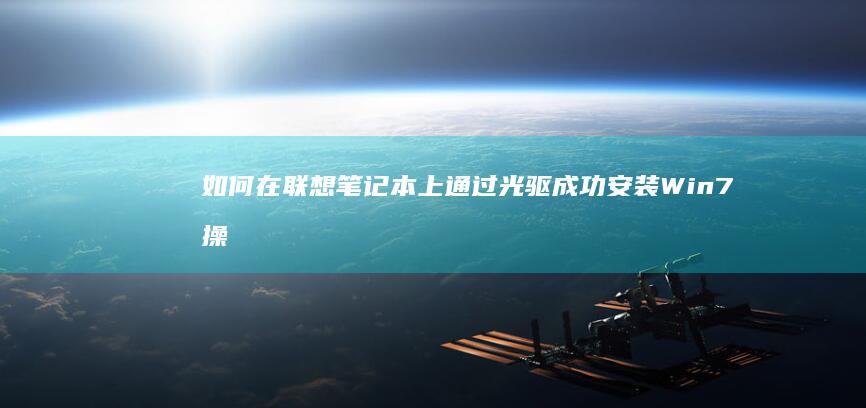 如何在联想笔记本上通过光驱成功安装Win7操作系统 (如何在联想笔记本上下载软件)