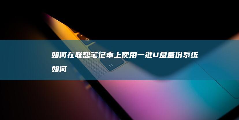 如何在笔记本上使用一键U盘备份系统如何