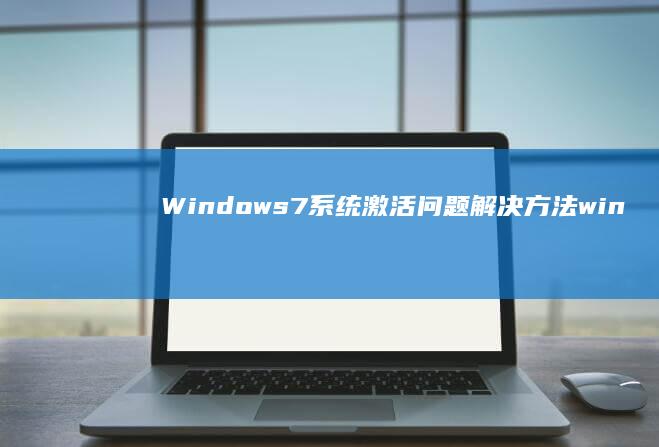 Windows7系统激活问题解决方法win
