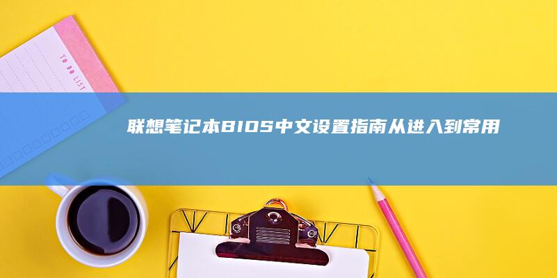 联想笔记本BIOS中文指南从进入到常用