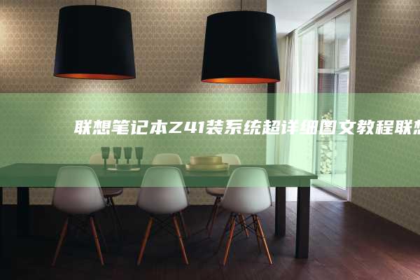 联想笔记本Z41装系统：超详细图文教程 (联想笔记本怎么进入bios)