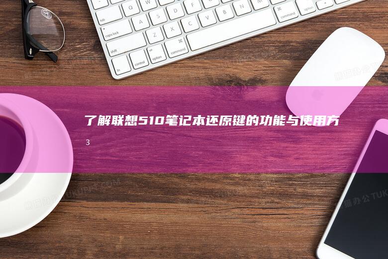 了解联想510笔记本还原键的功能与使用方法： (了解联想电脑)