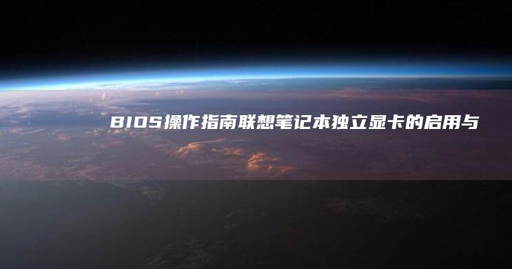 操作指南联想独立显卡的启用与