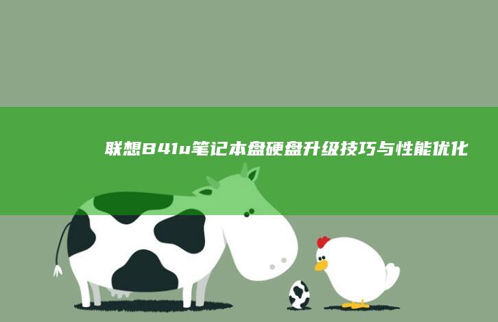 联想B41u笔记本盘：硬盘升级技巧与性能优化 (联想B490)