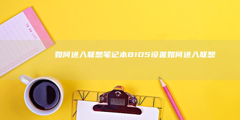 如何进入联想笔记本BIOS设置 (如何进入联想硬盘保护系统)