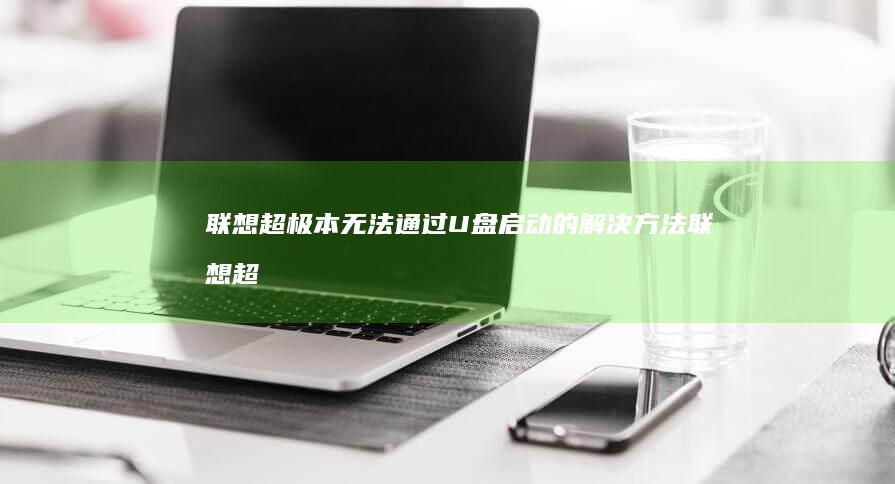 联想超极本无法U盘启动的解决方法联想超