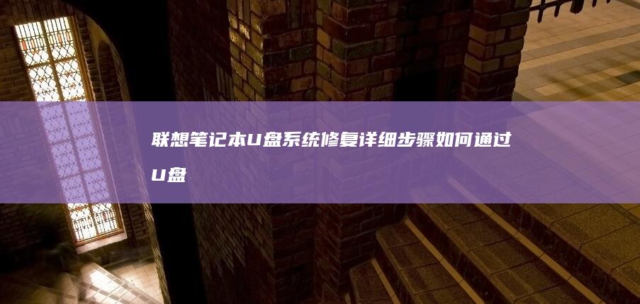 联想笔记本U盘系统修复详细步骤如何通过U盘