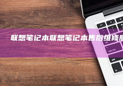 售后维修服务网点