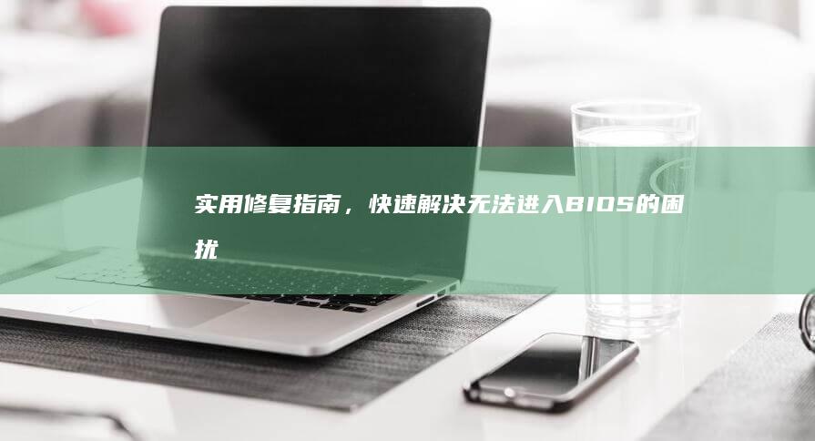 实用,快速解决无法进入的困扰