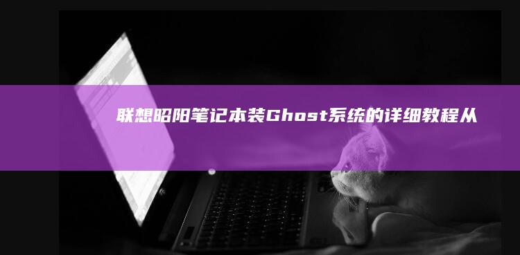昭阳装Ghost系统的详细教程从