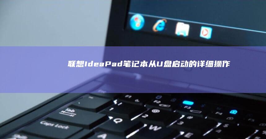 联想IdeaPad笔记本从U盘启动的详细操作