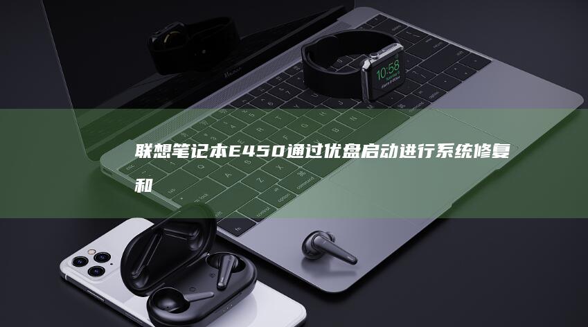 联想笔记本E450通过优盘进行和
