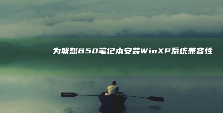 为联想B50笔记本安装WinXP系统